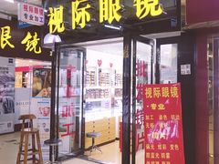 -广州宝岛眼镜武汉和光眼镜市场西区店