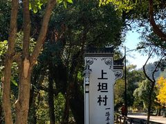 -上坦村