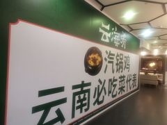 -云海肴·汽锅鸡·云南菜(美罗城店)