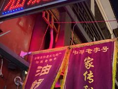 -油旋张(大观园店)