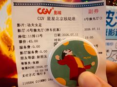 -CGV星星影城(颐堤港ScreenX店)