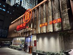 -潮州府·潮菜·砂锅粥(徐家汇店)