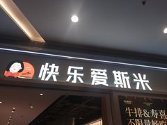 -快乐爱斯米牛排·寿喜烧自助(亿合城店)