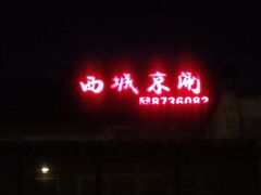 门面-西城京涮