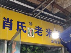 门面-越洋肖氏老米线(杨家坪店)