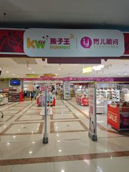 -孩子王(海悦店)