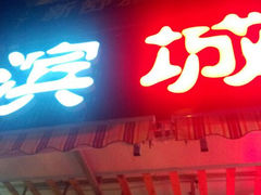android_upload_pic-滨城串吧(三元桥店)