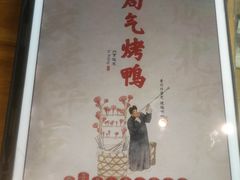 -局气 烤鸭·北京菜(光华路店)