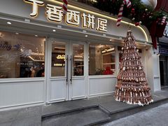 -丁香西饼屋(桂林路店)