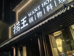 -捞王锅物料理(凯旋路店)