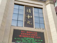 -清和元(铜锣湾店)
