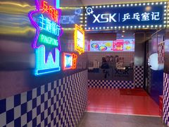 -港式茶餐厅·乒乓室记·谢赛克乒乓球俱乐部