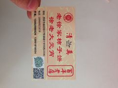 iphone_upload_pic-老徐家柿子饼(北广济街店)