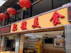 -肥姐美食(同福中路店)
