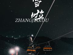 -密苑云顶乐园(云顶滑雪场)