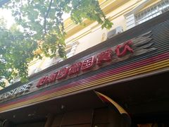 门面-柏斯图德国餐吧(馆陶路德国风情街店)