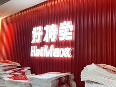 -好特卖HotMaxx(杭州滨江宝龙城店)