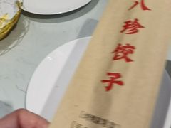 -八珍饺子·烤鸭·家常菜