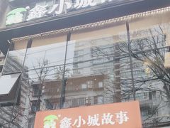 -鑫小城故事·藕汤·家常菜(台北一路总店)