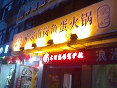 门面-章记正宗南岗鱼蛋火锅