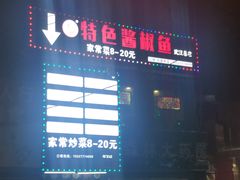 -特色酱椒鱼私房菜(黄鹤楼店)