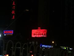 -北京崇文门饭店