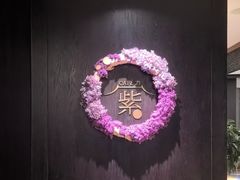 -王府井文华东方酒店-紫膳餐厅