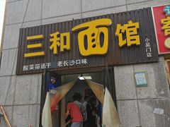 门面-刘氏三和面馆