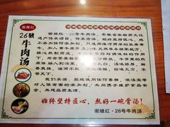 -谢继红26号牛肉汤(田家庵店)