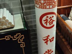 -裕和堂中医推拿艾灸(太古汇臻品店)