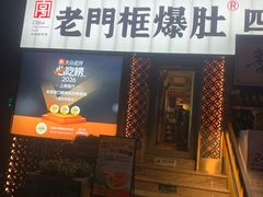 -北京老门框爆肚四季涮肉(淮海东路外滩店)
