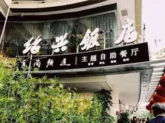 门面-绍兴饭店(大宁店)