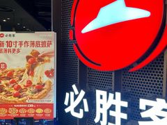 -达美乐比萨(南京西路店)