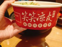 -笑笑凉皮(富国街店)