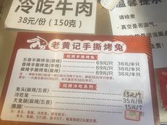 -老黄记手撕烤兔(玉林街店)