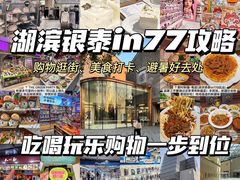 -杭州湖滨in77