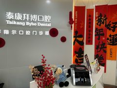 -泰康拜博口腔(凯迪大厦店)
