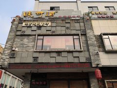 -味可道美食坊(福基路店)