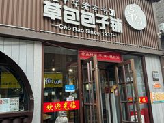 -草包包子铺(宽厚里店)