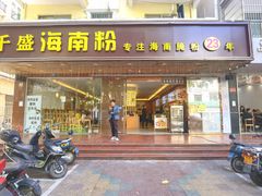 门面-千盛海南粉(金鸡岭店)