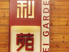 门面-利苑酒家(合景国际金融广场店)