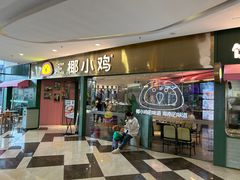 -椰小鸡·琼州糟粕醋(美兰缤纷城店)