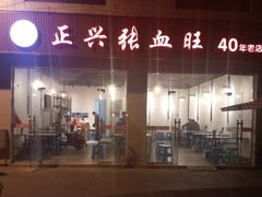 -正兴张血旺