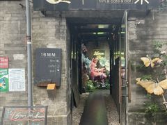 -16毫米咖啡&酒吧(南锣鼓巷店)