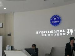 -泰康拜博口腔医院(江北总院)