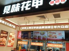 -见味花甲(福田coco park店)