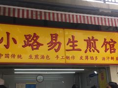 -小路易生煎馆(前进五路店)