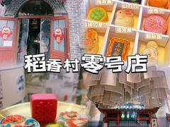 -北京稻香村(零号店)