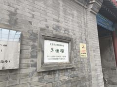 -于谦祠