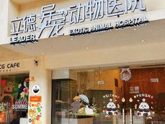 -立德异宠动物医院.兔鸟爬.内窥镜(天河店)